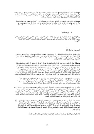 71
‫موضوعات‬ ‫مع‬ ‫يتسق‬ ‫والهالوس‬ ‫األوهام‬ ‫كل‬ ‫فمحتوى‬ ،‫الهوس‬ ‫نوبات‬ ‫أثناء‬ :‫المزاج‬ ‫مع‬ ‫منسجمة‬ ‫ذهانية‬ ‫مظاهر‬ ‫مع‬
‫وخاصة‬ ،‫اضطهاد‬ ‫أو‬ ‫ارتياب‬ ‫موضوعات‬ ً‫ا‬‫أيض‬ ‫تشمل‬ ‫أن‬ ‫يمكن‬ ‫ولكن‬ ،‫الخ‬ ،‫القدرة‬ ،‫العظمة‬ ‫من‬ ‫النموذجية‬ ‫الهوس‬
‫اآل‬ ‫بشكوك‬ ‫يتعلق‬ ‫فيما‬.‫وهكذا‬ ،‫وانجازاته‬ ،‫الفرد‬ ‫قدرات‬ ‫حول‬ ‫خرين‬
‫النوبة‬ ‫قطب‬ ‫موضوعات‬ ‫مع‬ ‫تتسق‬ ‫ال‬ ‫والهالوس‬ ‫األوهام‬ ‫محتويات‬ :‫المزاج‬ ‫مع‬ ‫منسجمة‬ ‫غير‬ ‫ذهانية‬ ‫مظاهر‬ ‫مع‬
.‫المزاج‬ ‫مع‬ ‫المنسجمة‬ ‫وغير‬ ‫المنسجمة‬ ‫المواضيع‬ ‫من‬ ‫خليط‬ ‫عن‬ ‫عبارة‬ ‫المحتوى‬ ‫أن‬ ‫أو‬ ،‫أعاله‬ ‫موضح‬ ‫هو‬ ‫كما‬
8.‫كاتاتونيا‬ ‫مع‬
‫هذا‬ ‫تطبيق‬ ‫ويمكن‬‫انظر‬ .‫النوبة‬ ‫معظم‬ ‫خالل‬ ‫كاتاتونيا‬ ‫مظاهر‬ ‫وجود‬ ‫حالة‬ ‫في‬ ‫االكتئاب‬ ‫أو‬ ‫الهوس‬ ‫من‬ ‫لنوبة‬ ‫المحدد‬
‫الذهانية‬ ‫واالضطرابات‬ ‫الفصام‬ ‫طيف‬ ‫"اضطراب‬ ‫فصل‬ ‫في‬ ‫عقلي‬ ‫اضطراب‬ ‫مع‬ ‫المرتبطة‬ ‫الكاتاتونيا‬ ‫معايير‬
."‫األخرى‬
9.‫الوالدة‬ ‫حول‬ ‫بدء‬ ‫مع‬
‫وإذ‬ ،‫الحالية‬ ‫للنوبة‬ ‫المحدد‬ ‫هذا‬ ‫تطبيق‬ ‫يمكن‬‫تحت‬ ،‫هوس‬ ‫األقرب‬ ‫أو‬ ‫الحالية‬ ‫المزاج‬ ‫لنوبة‬ ‫المعايير‬ ‫استيفاء‬ ‫يتم‬ ‫لم‬ ‫ا‬
‫القطب‬ ‫ثنائي‬ ‫اضطراب‬ ‫في‬ ‫جسيم‬ ‫اكتئاب‬ ،‫هوس‬I‫القطب‬ ‫ثنائي‬ ‫اضطراب‬ ‫أو‬II‫خالل‬ ‫حصلت‬ ‫قد‬ ‫البداية‬ ‫فتكون‬
.‫للوالدة‬ ‫التالية‬ ‫األربعة‬ ‫األسابيع‬ ‫في‬ ‫أو‬ ‫الحمل‬
:‫مالحظة‬‫أ‬ ‫الحمل‬ ‫أثناء‬ ‫المزاج‬ ‫نوبة‬ ‫بداية‬ ‫تكون‬ ‫أن‬ ‫يمكن‬ً‫ا‬‫وفق‬ ‫تختلف‬ ‫التقديرات‬ ‫أن‬ ‫من‬ ‫الرغم‬ ‫على‬ ‫الوالدة‬ ‫بعد‬ ‫و‬
‫بين‬ ‫ما‬ ،‫الوالدة‬ ‫بعد‬ ‫المتابعة‬ ‫لفترة‬3‫و‬ %6‫أو‬ ‫الحمل‬ ‫أثناء‬ ‫جسيمة‬ ‫اكتئاب‬ ‫نوبة‬ ‫بداية‬ ‫يشهدن‬ ‫سوف‬ ‫النساء‬ ‫من‬ %
‫قب‬ ً‫ال‬‫فع‬ ‫تبدأ‬ "‫الوالدة‬ ‫بعد‬ ‫"لما‬ ‫الجسيمة‬ ‫االكتئاب‬ ‫نوبات‬ ‫من‬ ‫المئة‬ ‫في‬ ‫خمسين‬ .‫الوالدة‬ ‫من‬ ‫أشهر‬ ‫أو‬ ‫أسابيع‬ ‫بعد‬‫ل‬
‫االكتئاب‬ ‫بنوبات‬ ‫المصابات‬ ‫النساء‬ .‫الوالدة‬ ‫حول‬ ‫نوب‬ ‫باسم‬ ‫مجتمعة‬ ‫النوب‬ ‫هذه‬ ‫إلى‬ ‫يشار‬ ،‫وبالتالي‬ .‫الوضع‬
‫المزاج‬ ‫أن‬ ‫الدراسات‬ ‫أثبتت‬ ‫وقد‬ .‫الهلع‬ ‫نوبات‬ ‫حتى‬ ‫يصل‬ ‫قد‬ ‫شديد‬ ‫قلق‬ ‫لديهن‬ ‫يكون‬ ‫ما‬ ً‫ا‬‫غالب‬ ‫الوالدة‬ ‫حول‬ ‫الجسيمة‬
‫الوالدة‬ ‫عند‬ ‫"الكآبة‬ ‫عن‬ ً‫ال‬‫فض‬ ،‫الحمل‬ ‫أثناء‬ ‫القلق‬ ‫وأعراض‬.‫الوالدة‬ ‫بعد‬ ‫الجسيمة‬ ‫االكتئابية‬ ‫النوبة‬ ‫خطر‬ ‫من‬ ‫تزيد‬ ،"
‫ما‬ ً‫ا‬‫غالب‬ ،)‫الرضيع‬ ‫(قتل‬ ‫ذهانية‬ ‫مظاهر‬ ‫دون‬ ‫أو‬ ‫مع‬ ‫إما‬ ‫تتظاهر‬ ‫أن‬ ‫الوالدة‬ ‫حول‬ ‫بدء‬ ‫مع‬ ‫المزاج‬ ‫لنوبات‬ ‫يمكن‬
،ً‫ا‬‫ممسوس‬ ‫الرضيع‬ ‫بكون‬ ‫أوهام‬ ‫أو‬ ‫الرضيع‬ ‫لقتل‬ ‫آمرة‬ ‫بهالوس‬ ‫تتميز‬ ‫التي‬ ‫الوالدة‬ ‫بعد‬ ‫ذهانية‬ ‫نوبات‬ ‫مع‬ ‫يترافق‬
‫ولك‬.‫المحددة‬ ‫الهالوس‬ ‫أو‬ ‫األوهام‬ ‫هذه‬ ‫مثل‬ ‫دون‬ ‫الوالدة‬ ‫بعد‬ ‫شديدة‬ ‫ذهانية‬ ‫أعراض‬ ً‫ا‬‫أيض‬ ‫يحدث‬ ‫قد‬ ‫ن‬
‫من‬ ‫بمعدل‬ ‫تحدث‬ ‫ذهانية‬ ‫مظاهر‬ ‫مع‬ )‫الهوس‬ ‫أو‬ ‫الجسيم‬ ‫(االكتئاب‬ ‫الوالدة‬ ‫بعد‬ ‫المزاج‬ ‫نوب‬ ‫أن‬ ‫يظهر‬1/500‫والدة‬
‫إلى‬1/1000.)‫األولى‬ ‫(الوالدة‬ ‫الخروس‬ ‫عند‬ ً‫ا‬‫شيوع‬ ‫أكثر‬ ‫تكون‬ ‫وربما‬ ،‫والدة‬‫نوبات‬ ‫خطر‬ ‫خاص‬ ٍ‫بشكل‬ ‫يزداد‬
‫ألولئك‬ ‫بالنسبة‬ ً‫ا‬‫أيض‬ ‫مرتفعة‬ ‫والخطورة‬ ،‫الوالدة‬ ‫بعد‬ ‫مزاج‬ ‫نوب‬ ً‫ا‬‫سابق‬ ‫لها‬ ‫حصل‬ ‫التي‬ ‫المرأة‬ ‫مع‬ ‫الوالدة‬ ‫بعد‬ ‫ذهان‬
‫القطب‬ ‫ثنائي‬ ‫(وخاصةاضطراب‬ ‫القطب‬ ‫ثنائي‬ ‫أو‬ ‫االكتئابـي‬ ‫االضطراب‬ ‫من‬ ‫مسبق‬ ‫تاريخ‬ ‫لديهن‬ ‫الالتي‬ ،‫السيدات‬
I‫عائلي‬ ‫تاريخ‬ ‫لديهن‬ ‫والالتي‬ ).‫القطب‬ ‫ثنائي‬ ‫اضطرابات‬ ‫من‬
‫بين‬ ‫ما‬ ‫يبلغ‬ ‫الوالدة‬ ‫عقب‬ ‫النوبة‬ ‫تكرار‬ ‫من‬ ‫فالخطر‬ ،‫ذهانية‬ ‫مظاهر‬ ‫مع‬ ‫الوالدة‬ ‫بعد‬ ‫نوبة‬ ‫للمرأة‬ ‫يحدث‬ ‫عندما‬30%
‫و‬50‫بتذبذب‬ ‫تتميز‬ ‫والتي‬ ،‫الوالدة‬ ‫بعد‬ ‫ما‬ ‫فترة‬ ‫في‬ ‫الحادث‬ ‫الهذيان‬ ‫من‬ ‫الوالدة‬ ‫بعد‬ ‫النوب‬ ‫تفرق‬ ‫أن‬ ‫يجب‬ .%
‫تعتبر‬ .‫االنتباه‬ ‫أو‬ ‫الوعي‬ ‫مستوى‬‫التغيرات‬ ‫بدرجة‬ ‫يتعلق‬ ‫فيما‬ ‫نوعها‬ ‫من‬ ‫فريدة‬ ‫الوالدة‬ ‫بعد‬ ‫ما‬ ‫فترة‬‫لمستويات‬
،‫العالجية‬ ‫الخطط‬ ‫على‬ ‫الطبيعية‬ ‫للرضاعة‬ ‫المحتمل‬ ‫واألثر‬ ،‫واالجتماعي‬ ‫النفسي‬ ‫والتأقلم‬ ‫العصبية‬ ‫الهرمونات‬
‫المتر‬ ‫واآلثار‬
‫األسرة‬ ‫تنظيم‬ ‫على‬ ‫الوالدة‬ ‫بعد‬ ‫المزاج‬ ‫اضطراب‬ ‫تاريخ‬ ‫من‬ ‫الطويل‬ ‫المدى‬ ‫على‬ ‫تبة‬.ً‫ا‬‫الحق‬
 