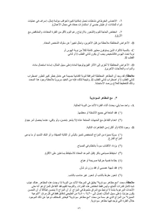 86
6-‫ال‬ ‫االنغماس‬‫عمليات‬ ‫في‬ ‫إسراف‬ ،‫(مثل‬ ‫مؤلمة‬ ‫لعواقب‬ ‫كبيرة‬ ‫إمكانية‬ ‫تحمل‬ ‫نشاطات‬ ‫في‬ ‫مفرط‬
.)‫األعمال‬ ‫مجال‬ ‫في‬ ‫حمقاء‬ ‫استثمارات‬ ‫أو‬ ‫جنسي‬ ‫طيش‬ ‫أو‬ ،‫للملذات‬ ‫شراء‬
7-‫مع‬ ‫والمتناقض‬ ،‫المعتادة‬ ‫الفترة‬ ‫من‬ ‫ألقل‬ ‫النوم‬ ‫رغم‬ ‫باالرتياح‬ ‫(الشعور‬ ‫للنوم‬ ‫الحاجة‬ ‫انخفاض‬
.)‫األرق‬
B-‫مالح‬ ‫المختلطة‬ ‫األعراض‬.‫المعتاد‬ ‫الشخص‬ ‫سلوك‬ ‫عن‬ ً‫ا‬‫تغيير‬ ‫وتمثل‬ ،‫اآلخرين‬ ‫قبل‬ ‫من‬ ‫ظة‬
C-‫أو‬ ‫الهوس‬ ‫نوبة‬ ‫من‬ ً‫ال‬‫لك‬ ‫كاملة‬ ‫معايير‬ ‫يستوفون‬ ‫الذين‬ ‫لألفراد‬ ‫بالنسبة‬
‫القطب‬ ‫ثنائي‬ ‫يكون‬ ‫أن‬ ‫يجب‬ ‫فالتشخيص‬ ‫الهوس‬ ‫تحت‬ ‫نوبة‬I‫ثنائي‬ ‫أو‬
‫القطب‬II.
D-( ‫لمادة‬ ‫الفيزيولوجية‬ ‫اآلثار‬ ‫إلى‬ ‫عزى‬ُ‫ت‬ ‫ال‬ ‫المختلطة‬ ‫األعراض‬،‫مادة‬ ‫استعمال‬ ‫إساءة‬ ،‫المثال‬ ‫سبيل‬ ‫على‬
.)‫األخرى‬ ‫والعالجات‬ ،‫والدواء‬
:‫مالحظة‬‫اضطراب‬ ‫لتطور‬ ‫كبير‬ ‫خطر‬ ‫عامل‬ ‫هي‬ ‫جسيمة‬ ‫اكتئابية‬ ‫لنوبة‬ ‫المرافقة‬ ‫المختلطة‬ ‫المظاهر‬ ‫أن‬ ‫وجد‬ ‫لقد‬
‫القطب‬ ‫ثنائي‬I‫القطب‬ ‫ثنائي‬ ‫اضطراب‬ ‫أو‬II‫هذا‬ ‫وجود‬ ‫مالحظة‬ ً‫ا‬‫سريري‬ ‫المفيد‬ ‫من‬ ‫فإنه‬ ،‫لذلك‬ ‫ونتيجة‬ .‫المحدد‬
.‫االستجابة‬ ‫ورصد‬ ‫للعالج‬ ‫للتخطيط‬ ‫وذلك‬
3.‫السوداوية‬ ‫المظاهر‬ ‫مع‬
A-:‫الحالية‬ ‫النوبة‬ ‫من‬ ‫األشد‬ ‫الفترة‬ ‫أثناء‬ ‫يحدث‬ ،‫يلي‬ ‫مما‬ ‫واحد‬
(1).‫معظمها‬ ‫أو‬ ‫األنشطة‬ ‫جميع‬ ‫في‬ ‫المتعة‬ ‫فقد‬
(2)‫ج‬ ‫أمر‬ ‫يحصل‬ ‫عندما‬ ،‫وقتي‬ ‫ولو‬ ،‫بتحسن‬ ‫يشعر‬ ‫(ال‬ ‫عادة‬ ‫الممتعة‬ ‫المنبهات‬ ‫مع‬ ‫التفاعل‬ ‫انعدام‬.)‫يد‬
B-:‫التالية‬ ‫التظاهرات‬ ‫من‬ )‫أكثر‬ ‫(أو‬ ‫ثالثة‬ ‫وجود‬
(1)‫يدعى‬ ‫ما‬ ‫أو‬ ‫الشديد‬ ‫النكد‬ ‫و/أو‬ ،‫العميقة‬ ‫الكآبة‬ ‫أو‬ ‫باليأس‬ ‫تتميز‬ ‫المنخفض‬ ‫المزاج‬ ‫من‬ ‫مميزة‬ ‫ّة‬‫ي‬‫سو‬
.‫الفارغ‬ ‫المزاج‬
(2).‫الصباح‬ ‫في‬ ‫بانتظام‬ ً‫ا‬‫سوء‬ ‫االكتئاب‬ ‫يزداد‬
(3)‫المعتاد‬ ‫الموعد‬ ‫(قبل‬ ‫باكر‬ ‫صباحي‬ ‫استيقاظ‬.)‫األقل‬ ‫على‬ ‫بساعتين‬ ‫لالستيقاظ‬
(4).‫هياج‬ ‫أو‬ ‫صريحة‬ ‫حركية‬ ‫نفسية‬ ‫بطاءة‬
(5).‫شأن‬ ‫ذو‬ ‫وزن‬ ‫فقد‬ ‫أو‬ ‫عصبـي‬ ‫شهية‬ ‫فقد‬
(6).‫بالذنب‬ ‫مناسب‬ ‫غير‬ ‫شعور‬ ‫أو‬ ‫بالذنب‬ ‫مفرط‬ ‫شعور‬
:‫مالحظة‬‫غياب‬ ‫هناك‬ .‫المظاهر‬ ‫هذه‬ ‫وجدت‬ ‫إذا‬ ‫النوبة‬ ‫من‬ ‫األشد‬ ‫المرحلة‬ ‫في‬ ‫يطبق‬ "‫سوداوية‬ ‫مظاهر‬ ‫"مع‬ ‫محدد‬
‫ك‬ ‫شبه‬‫حتى‬ ‫أنه‬ ‫هو‬ ‫للمزاج‬ ‫التفاعل‬ ‫فقد‬ ‫لتقييم‬ ‫وللتوجه‬ .‫القدرات‬ ‫هذه‬ ‫انخفاض‬ ‫فقط‬ ‫وليس‬ ،‫التمتع‬ ‫لقدرات‬ ‫امل‬
‫التحسن‬ ‫أن‬ ‫أو‬ ً‫ا‬‫إطالق‬ ‫يتحسن‬ ‫ال‬ ‫المزاج‬ ‫أن‬ ‫أو‬ .‫المزاج‬ ‫في‬ ‫ملحوظ‬ ‫إشراق‬ ‫مع‬ ‫ترتبط‬ ‫ال‬ ‫بشدة‬ ‫المرغوبة‬ ‫األحداث‬
‫إلى‬ ‫تصل‬ ،‫المثال‬ ‫سبيل‬ ‫(على‬ ،ً‫ا‬‫جزئي‬ ‫يكون‬20%-40‫لدقا‬ ‫الطبيعي‬ ‫من‬ %‫"النوعية‬ .)‫مرة‬ ‫كل‬ ‫في‬ ‫فقط‬ ‫ئق‬
‫الموجود‬ ‫ذلك‬ ‫عن‬ ً‫ا‬‫نوعي‬ ‫كمختلف‬ ‫فيختبر‬ "‫سوداوية‬ ‫مظاهر‬ ‫"مع‬ ‫محدد‬ ‫من‬ ‫سمة‬ ‫هو‬ ‫الذي‬ ‫المزاج‬ ‫من‬ "‫المميزة‬
.‫سوداوية‬ ‫مظاهر‬ ‫فيها‬ ‫توجد‬ ‫التي‬ ‫الفترة‬ ‫خالل‬
 