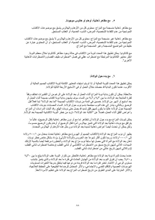 88
5..‫موجودة‬ ‫هالوس‬ ‫أو‬ ‫أوهام‬ :‫ذهانية‬ ‫مظاهر‬ ‫مع‬
‫االكتئاب‬ ‫موضوعات‬ ‫مع‬ ‫يتسق‬ ‫والهالوس‬ ‫األوهام‬ ‫من‬ ‫كل‬ ‫محتوى‬ :‫المزاج‬ ‫مع‬ ‫منسجمة‬ ‫ذهانية‬ ‫مظاهر‬ ‫مع‬
‫النموذجية‬.‫المستحق‬ ‫العقاب‬ ‫أو‬ ،‫العدمية‬ ،‫الذنب‬ ،‫المرض‬ ،‫الشخصية‬ ‫الكفاءة‬ ‫عدم‬ ‫من‬
‫االكتئاب‬ ‫موضوعات‬ ‫مع‬ ‫يتسق‬ ‫ال‬ ‫والهالوس‬ ‫األوهام‬ ‫من‬ ‫كل‬ ‫محتوى‬ :‫المزاج‬ ‫مع‬ ‫منسجمة‬ ‫غير‬ ‫ذهانية‬ ‫مظاهر‬ ‫مع‬
‫عبارة‬ ‫المحتوى‬ ‫أن‬ ‫أو‬ ،‫المستحق‬ ‫العقاب‬ ‫أو‬ ،‫العدمية‬ ،‫الذنب‬ ،‫المرض‬ ،‫الشخصية‬ ‫الكفاءة‬ ‫عدم‬ ‫من‬ ‫النموذجية‬‫عن‬
.‫المزاج‬ ‫مع‬ ‫المنسجمة‬ ‫وغير‬ ‫المنسجمة‬ ‫المواضيع‬ ‫من‬ ‫خليط‬
.‫النوبة‬ ‫معظم‬ ‫خالل‬ ‫كاتاتونيا‬ ‫مظاهر‬ ‫وجود‬ ‫حالة‬ ‫في‬ ‫االكتئاب‬ ‫من‬ ‫لنوبة‬ ‫المحدد‬ ‫هذا‬ ‫تطبيق‬ ‫يمكن‬ :‫كاتاتونيا‬ ‫مع‬
‫الذهانية‬ ‫واالضطرابات‬ ‫الفصام‬ ‫طيف‬ ‫"اضطراب‬ ‫فصل‬ ‫في‬ ‫عقلي‬ ‫اضطراب‬ ‫مع‬ ‫المرتبطة‬ ‫الكاتاتونيا‬ ‫معايير‬ ‫انظر‬
‫األخر‬."‫ى‬
6.:‫الوالدة‬ ‫حول‬ ‫بدء‬ ‫مع‬
‫أو‬ ‫الحالية‬ ‫الجسيم‬ ‫االكتئاب‬ ‫لنوبة‬ ‫الكاملة‬ ‫المعايير‬ ‫استيفاء‬ ‫يتم‬ ‫لم‬ ‫إذا‬ ‫أو‬ ‫الحالية‬ ‫للنوبة‬ ‫المحدد‬ ‫هذا‬ ‫تطبيق‬ ‫يمكن‬
.‫للوالدة‬ ‫التالية‬ ‫األربعة‬ ‫األسابيع‬ ‫في‬ ‫أو‬ ‫الحمل‬ ‫خالل‬ ‫حصلت‬ ‫قد‬ ‫البداية‬ ‫تكون‬ ‫عندما‬ ،‫األقرب‬
‫المز‬ ‫نوبة‬ ‫بداية‬ ‫تكون‬ ‫أن‬ ‫يمكن‬ :‫مالحظة‬ً‫ا‬‫وفق‬ ‫تختلف‬ ‫التقديرات‬ ‫أن‬ ‫من‬ ‫الرغم‬ ‫على‬ ‫الوالدة‬ ‫بعد‬ ‫أو‬ ‫الحمل‬ ‫أثناء‬ ‫اج‬
‫بين‬ ‫ما‬ ،‫الوالدة‬ ‫بعد‬ ‫المتابعة‬ ‫لفترة‬3‫و‬ %6‫أو‬ ‫الحمل‬ ‫أثناء‬ ‫جسيمة‬ ‫اكتئاب‬ ‫نوبة‬ ‫بداية‬ ‫يشهدن‬ ‫سوف‬ ‫النساء‬ ‫من‬ %
‫الوالد‬ ‫بعد‬ ‫"لما‬ ‫الجسيمة‬ ‫االكتئاب‬ ‫نوبات‬ ‫من‬ ‫المئة‬ ‫في‬ ‫خمسين‬ .‫الوالدة‬ ‫من‬ ‫أشهر‬ ‫أو‬ ‫أسابيع‬ ‫بعد‬‫قبل‬ ً‫ال‬‫فع‬ ‫تبدأ‬ "‫ة‬
‫االكتئاب‬ ‫بنوبات‬ ‫المصابات‬ ‫النساء‬ .‫الوالدة‬ ‫حول‬ ‫نوب‬ ‫باسم‬ ‫مجتمعة‬ ‫النوب‬ ‫هذه‬ ‫إلى‬ ‫يشار‬ ،‫وبالتالي‬ .‫الوضع‬
‫المزاج‬ ‫أن‬ ‫الدراسات‬ ‫أثبتت‬ ‫وقد‬ .‫الهلع‬ ‫نوبات‬ ‫حتى‬ ‫يصل‬ ‫قد‬ ‫شديد‬ ‫قلق‬ ‫لديهن‬ ‫يكون‬ ‫ما‬ ً‫ا‬‫غالب‬ ‫الوالدة‬ ‫حول‬ ‫الجسيمة‬
‫"ال‬ ‫عن‬ ً‫ال‬‫فض‬ ،‫الحمل‬ ‫أثناء‬ ‫القلق‬ ‫وأعراض‬.‫الوالدة‬ ‫بعد‬ ‫الجسيمة‬ ‫االكتئابية‬ ‫النوبة‬ ‫خطر‬ ‫من‬ ‫تزيد‬ ،"‫الوالدة‬ ‫عند‬ ‫كآبة‬
‫ما‬ ً‫ا‬‫غالب‬ ،)‫الرضيع‬ ‫(قتل‬ ‫ذهانية‬ ‫مظاهر‬ ‫دون‬ ‫أو‬ ‫مع‬ ‫إما‬ ‫تتظاهر‬ ‫أن‬ ‫الوالدة‬ ‫حول‬ ‫بدء‬ ‫مع‬ ‫المزاج‬ ‫لنوبات‬ ‫يمكن‬
‫بكون‬ ‫أوهام‬ ‫أو‬ ‫الرضيع‬ ‫لقتل‬ ‫آمرة‬ ‫بهالوس‬ ‫تتميز‬ ‫التي‬ ‫الوالدة‬ ‫بعد‬ ‫ذهانية‬ ‫نوبات‬ ‫مع‬ ‫يترافق‬،ً‫ا‬‫ممسوس‬ ‫الرضيع‬
.‫المحددة‬ ‫الهالوس‬ ‫أو‬ ‫األوهام‬ ‫هذه‬ ‫مثل‬ ‫دون‬ ‫الوالدة‬ ‫بعد‬ ‫شديدة‬ ‫ذهانية‬ ‫أعراض‬ ً‫ا‬‫أيض‬ ‫تحدث‬ ‫أن‬ ‫يمكن‬ ‫ولكن‬
‫من‬ ‫بمعدل‬ ‫تحدث‬ ‫ذهانية‬ ‫مظاهر‬ ‫مع‬ )‫الهوس‬ ‫أو‬ ‫الجسيم‬ ‫(االكتئاب‬ ‫الوالدة‬ ‫بعد‬ ‫المزاج‬ ‫نوب‬ ‫أن‬ ‫يظهر‬1/500‫والدة‬
‫إلى‬1/1000‫ا‬ ‫عند‬ ً‫ا‬‫شيوع‬ ‫أكثر‬ ‫تكون‬ ‫وربما‬ ،‫والدة‬‫نوبات‬ ‫خطر‬ ‫خاص‬ ٍ‫بشكل‬ ‫يزداد‬ .)‫األولى‬ ‫(الوالدة‬ ‫لخروس‬
‫ألولئك‬ ‫بالنسبة‬ ً‫ا‬‫أيض‬ ‫مرتفعة‬ ‫والخطورة‬ ،‫الوالدة‬ ‫بعد‬ ‫مزاج‬ ‫نوب‬ ً‫ا‬‫سابق‬ ‫لها‬ ‫حصل‬ ‫التي‬ ‫المرأة‬ ‫مع‬ ‫الوالدة‬ ‫بعد‬ ‫ذهان‬
‫القطب‬ ‫ثنائي‬ ‫اضطراب‬ ‫(وخاصة‬ ‫القطب‬ ‫ثنائي‬ ‫أو‬ ‫االكتئابـي‬ ‫االضطراب‬ ‫من‬ ‫مسبق‬ ‫تاريخ‬ ‫لديهن‬ ‫الالتي‬ ،‫السيدات‬
I).‫القطب‬ ‫ثنائي‬ ‫اضطرابات‬ ‫من‬ ‫عائلي‬ ‫تاريخ‬ ‫لديهن‬ ‫والالتي‬
‫بين‬ ‫ما‬ ‫يبلغ‬ ‫الوالدة‬ ‫عقب‬ ‫النوبة‬ ‫تكرار‬ ‫من‬ ‫فالخطر‬ ،‫ذهانية‬ ‫مظاهر‬ ‫مع‬ ‫الوالدة‬ ‫بعد‬ ‫نوبة‬ ‫للمرأة‬ ‫يحدث‬ ‫عندما‬30%
‫و‬50‫بتذبذب‬ ‫يتميز‬ ‫والذي‬ ،‫الوالدة‬ ‫بعد‬ ‫ما‬ ‫فترة‬ ‫في‬ ‫الحادث‬ ‫الهذيان‬ ‫من‬ ‫الوالدة‬ ‫بعد‬ ‫النوب‬ ‫تفرق‬ ‫أن‬ ‫يجب‬ .%
‫مستوى‬‫لمستويات‬ ‫التغيرات‬ ‫بدرجة‬ ‫يتعلق‬ ‫فيما‬ ‫نوعها‬ ‫من‬ ‫فريدة‬ ‫الوالدة‬ ‫بعد‬ ‫ما‬ ‫فترة‬ ‫تعتبر‬ .‫االنتباه‬ ‫أو‬ ‫الوعي‬
،‫العالجية‬ ‫الخطط‬ ‫على‬ ‫الطبيعية‬ ‫للرضاعة‬ ‫المحتمل‬ ‫واألثر‬ ،‫واالجتماعي‬ ‫النفسي‬ ‫والتأقلم‬ ‫العصبية‬ ‫الهرمونات‬
‫ا‬ ‫بعد‬ ‫المزاج‬ ‫اضطراب‬ ‫تاريخ‬ ‫من‬ ‫الطويل‬ ‫المدى‬ ‫على‬ ‫المترتبة‬ ‫واآلثار‬.ً‫ا‬‫الحق‬ ‫األسرة‬ ‫تنظيم‬ ‫على‬ ‫لوالدة‬
 