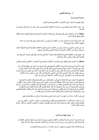 89
7.‫الفصلي‬ ‫النمط‬ ‫مع‬
Seasonal Pattern
.‫المتكرر‬ ‫الجسيم‬ ‫االكتئابـي‬ ‫االضطراب‬ ‫على‬ ‫المحدد‬ ‫هذا‬ ‫تطبيق‬ ‫يمكن‬
A-‫أو‬ ‫الخريف‬ ‫(مثل‬ ‫السنة‬ ‫من‬ ‫محدد‬ ‫وقت‬ ‫وبين‬ ‫الجسيمة‬ ‫االكتئابية‬ ‫النوبات‬ ‫بدء‬ ‫بين‬ ‫منتظمة‬ ‫زمنية‬ ‫عالقة‬ ‫وجود‬
.)‫الشتاء‬
:‫مالحظة‬ِ‫در‬ُ‫ت‬ ‫ال‬‫البطالة‬ ‫(مثل‬ ‫بالفصل‬ ‫المرتبطة‬ ‫االجتماعية‬ ‫النفسية‬ ‫للشدات‬ ‫جلي‬ ‫تأثير‬ ‫فيها‬ ‫يكون‬ ‫التي‬ ‫الحاالت‬ ‫ج‬
.)‫شتاء‬ ‫كل‬ ‫في‬ ‫منتظم‬ ٍ‫ل‬‫بشك‬
B-‫السنة‬ ‫من‬ ‫محدد‬ ‫وقت‬ ‫في‬ )‫الهوس‬ ‫تحت‬ ‫أو‬ ‫الهوس‬ ‫إلى‬ ‫االكتئاب‬ ‫من‬ ‫تبدل‬ ‫(أو‬ ‫تامة‬ ‫هدءات‬ ً‫ا‬‫أيض‬ ‫تحدث‬
.)ً‫ال‬‫مث‬ ‫الربيع‬ ‫في‬ ‫االكتئاب‬ ‫(يختفي‬
C-‫السنتين‬ ‫في‬،‫أعاله‬ ‫َّفة‬‫ر‬‫المع‬ ‫الزمنية‬ ‫الفصلية‬ ‫العالقات‬ ‫أظهرتا‬ ‫الجسيم‬ ‫االكتئاب‬ ‫من‬ ‫نوبتان‬ ‫حدثت‬ ،‫األخيرتين‬
.‫السنتين‬ ‫نفس‬ ‫خالل‬ ‫فصلي‬ ‫ال‬ ‫نمط‬ ‫ذات‬ ‫الجسيم‬ ‫االكتئاب‬ ‫من‬ ‫نوبات‬ ‫تحدث‬ ‫ولم‬
D-‫المزاجية‬ ‫النوبات‬ ‫كبير‬ ٍ‫بشكل‬ ،‫عددها‬ ‫في‬ )‫أعاله‬ ‫وصفت‬ ‫(كما‬ ‫الفصلية‬ ‫الجسيمة‬ ‫االكتئابية‬ ‫النوب‬ ‫تفوق‬‫غير‬
.‫الفرد‬ ‫حياة‬ ‫خالل‬ ‫تكون‬ ‫أن‬ ‫يمكن‬ ‫التي‬ ‫الفصلية‬
:‫مالحظة‬.‫المتكرر‬ ‫الجسيم‬ ‫االكتئابـي‬ ‫االضطراب‬ ‫في‬ ‫الجسيمة‬ ‫االكتئاب‬ ‫نوبات‬ ‫نمط‬ ‫على‬ ‫تطبيقه‬ ‫يمكن‬ ‫المحدد‬ ‫هذا‬
‫تبدأ‬ ،‫الحاالت‬ ‫معظم‬ ‫في‬ .‫السنة‬ ‫من‬ ‫مميزة‬ ‫أوقات‬ ‫في‬ ‫الجسيمة‬ ‫االكتئاب‬ ‫نوبات‬ ‫وهدأة‬ ‫بداية‬ ‫هي‬ ‫األساسية‬ ‫الميزة‬
‫النوب‬‫متكررة‬ ‫اكتئاب‬ ‫نوبات‬ ‫هناك‬ ‫يكون‬ ‫قد‬ ،ً‫ا‬‫شيوع‬ ‫أقل‬ ‫بشكل‬ .‫الربيع‬ ‫فصل‬ ‫في‬ ‫وتهدأ‬ ‫الشتاء‬ ‫أو‬ ‫الخريف‬ ‫في‬
‫نوبات‬ ‫تحدث‬ ‫ولم‬ ،‫سنتين‬ ‫عن‬ ‫تقل‬ ‫ال‬ ‫فترة‬ ‫خالل‬ ‫حدث‬ ‫قد‬ ‫يكون‬ ‫أن‬ ‫يجب‬ ‫النوب‬ ‫وهدأة‬ ‫بداية‬ ‫من‬ ‫النمط‬ ‫هذا‬ .‫صيفية‬
‫ي‬ ،‫ذلك‬ ‫إلى‬ ‫باإلضافة‬ .‫السنتين‬ ‫نفس‬ ‫خالل‬ ‫فصلي‬ ‫ال‬ ‫نمط‬ ‫ذات‬ ‫القطب‬ ‫نفس‬ ‫من‬‫االكتئاب‬ ‫نوبات‬ ‫تكون‬ ‫أن‬ ‫جب‬
.‫الفرد‬ ‫عمر‬ ‫مدى‬ ‫على‬ ‫فصلية‬ ‫ال‬ ‫اكتئاب‬ ‫نوبات‬ ‫أي‬ ‫كبير‬ ٍ‫بشكل‬ ً‫ا‬‫عدد‬ ‫تفوق‬ ‫الموسمية‬
‫واالجتماعية‬ ‫النفسية‬ ‫الضغوطات‬ ‫خالل‬ ‫من‬ ،‫أفضل‬ ٍ‫ل‬‫بشك‬ ‫فسر‬ُ‫ت‬ ‫التي‬ ‫الحاالت‬ ‫تلك‬ ‫على‬ ‫المحدد‬ ‫هذا‬ ‫ينطبق‬ ‫ال‬
‫الجد‬ ‫أو‬ ‫الموسمية‬ ‫البطالة‬ ،‫المثال‬ ‫سبيل‬ ‫(على‬ ‫بالموسم‬ ‫المرتبطة‬‫االكتئاب‬ ‫نوبات‬ ‫تتميز‬ ‫ما‬ ً‫ا‬‫وغالب‬ .)‫المدرسي‬ ‫ول‬
‫والرغبة‬ ،‫الوزن‬ ‫وزيادة‬ ،‫الطعام‬ ‫تناول‬ ‫في‬ ‫اإلفراط‬ ،‫النوم‬ ‫فرط‬ ،‫بارزة‬ ‫بطاقة‬ ‫فصلي‬ ‫نمط‬ ‫في‬ ‫تحدث‬ ‫التي‬ ‫الجسيمة‬
‫االضطراب‬ ‫في‬ ‫للتكرار‬ ً‫ال‬‫احتما‬ ‫أكثر‬ ‫الفصلي‬ ‫النمط‬ ‫كان‬ ‫إذا‬ ‫ما‬ ‫الواضح‬ ‫غير‬ ‫ومن‬ .‫الكربوهيدرات‬ ‫تناول‬ ‫في‬
‫أو‬ ‫االكتئابـي‬‫الفصلي‬ ‫فالنمط‬ ،‫القطب‬ ‫ثنائي‬ ‫اضطرابات‬ ‫مجموعة‬ ‫ضمن‬ ،‫ذلك‬ ‫ومع‬ .‫القطب‬ ‫ثنائي‬ ‫اضطرابات‬ ‫في‬
‫القطب‬ ‫ثنائي‬ ‫اضطراب‬ ‫في‬ ‫للحدوث‬ ‫أرجح‬ ‫يبدو‬II‫القطب‬ ‫ثنائي‬ ‫اضطراب‬ ‫من‬I.
.‫معين‬ ‫بفصل‬ ً‫ا‬‫مرتبط‬ ‫يكون‬ ‫أن‬ ً‫ا‬‫أيض‬ ‫يمكن‬ ‫الهوس‬ ‫تحت‬ ‫النوب‬ ‫أو‬ ‫الهوس‬ ‫نوب‬ ‫بداية‬ ،‫األفراد‬ ‫بعض‬ ‫في‬
‫نمط‬ ‫انتشار‬ ‫أن‬ ‫يبدو‬‫مع‬ ‫يزيد‬ ‫االنتشار‬ .‫والجنس‬ ،‫والعمر‬ ،‫العرض‬ ‫خط‬ ‫مع‬ ‫يختلف‬ ‫قد‬ ‫الفصلي‬ ‫النمط‬ ‫من‬ ‫الشتاء‬
ً‫ة‬‫عرض‬ ‫أكثر‬ ً‫ا‬‫سن‬ ‫األصغر‬ ‫األشخاص‬ ‫كون‬ ‫مع‬ ،‫الفصلية‬ ‫على‬ ً‫ا‬‫قوي‬ ً‫ا‬‫مؤشر‬ ً‫ا‬‫أيض‬ ‫يعد‬ ‫العمر‬ .‫العليا‬ ‫العرض‬ ‫خطوط‬
.‫الشتاء‬ ‫اكتئاب‬ ‫لنوبات‬
8.‫تحديد‬‫الهدأة‬:‫كان‬ ‫إذا‬ ‫ما‬
‫الس‬ ‫النوبة‬ ‫أعراض‬ :‫جزئية‬ ‫هدأة‬ ‫في‬‫أو‬ ،‫الكاملة‬ ‫المعايير‬ ‫استيفاء‬ ‫يتم‬ ‫لم‬ ‫ولكن‬ ،‫موجودة‬ ‫الجسيم‬ ‫االكتئاب‬ ‫من‬ ‫ابقة‬
.‫النوبة‬ ‫هذه‬ ‫مثل‬ ‫نهاية‬ ‫بعد‬ ‫جسيمة‬ ‫اكتئاب‬ ‫نوبة‬ ‫من‬ ‫هامة‬ ‫أعراض‬ ‫أي‬ ‫دون‬ ‫من‬ ‫شهرين‬ ‫من‬ ‫أقل‬ ‫فترة‬ ‫تتواجد‬
.‫لالضطراب‬ ‫مهمة‬ ‫أعراض‬ ‫أو‬ ‫عالمات‬ ‫توجد‬ ‫ال‬ ،‫السابقين‬ ‫الشهرين‬ ‫خالل‬ :‫كاملة‬ ‫هدأة‬ ‫في‬
 