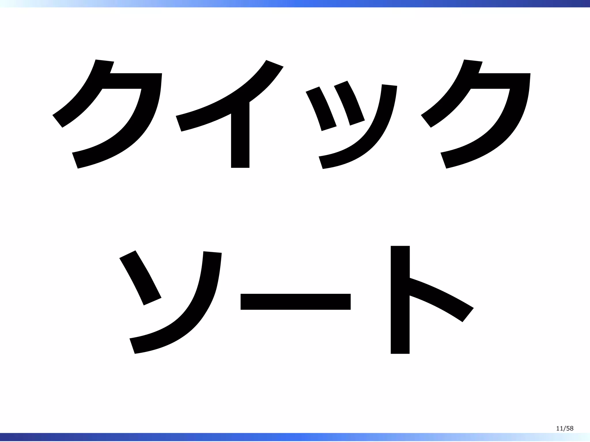 クイック
ソート
11/58
 