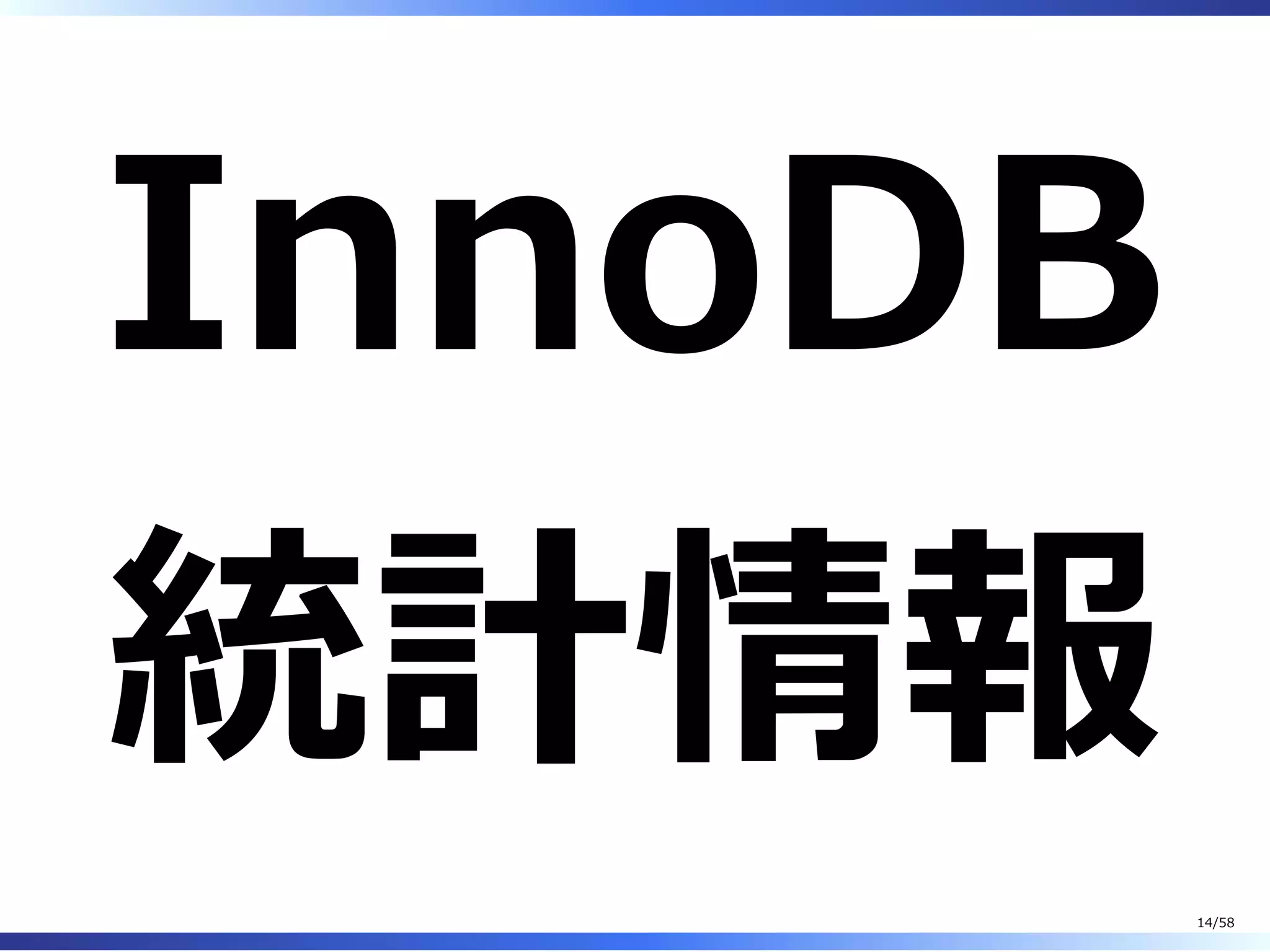 InnoDB
統計情報
14/58
 