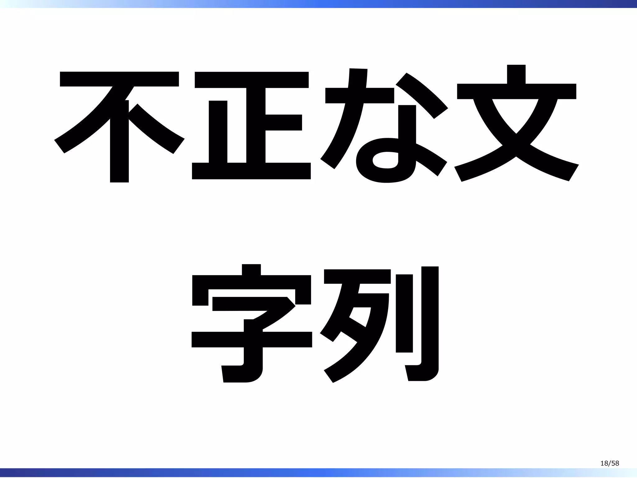 不正な⽂
字列
18/58
 
