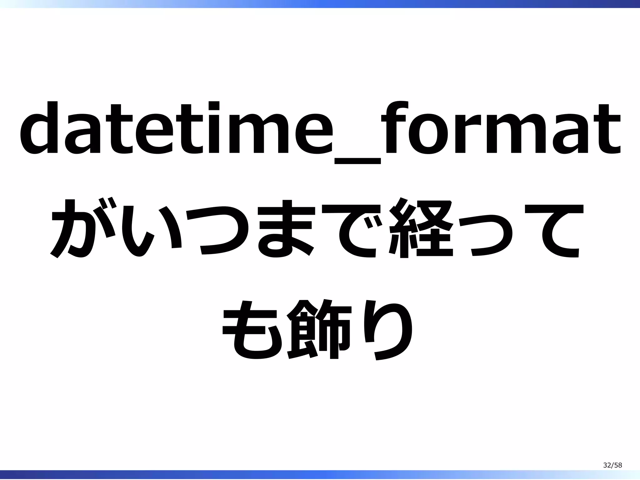 datetime̲format
がいつまで経って
も飾り
32/58
 