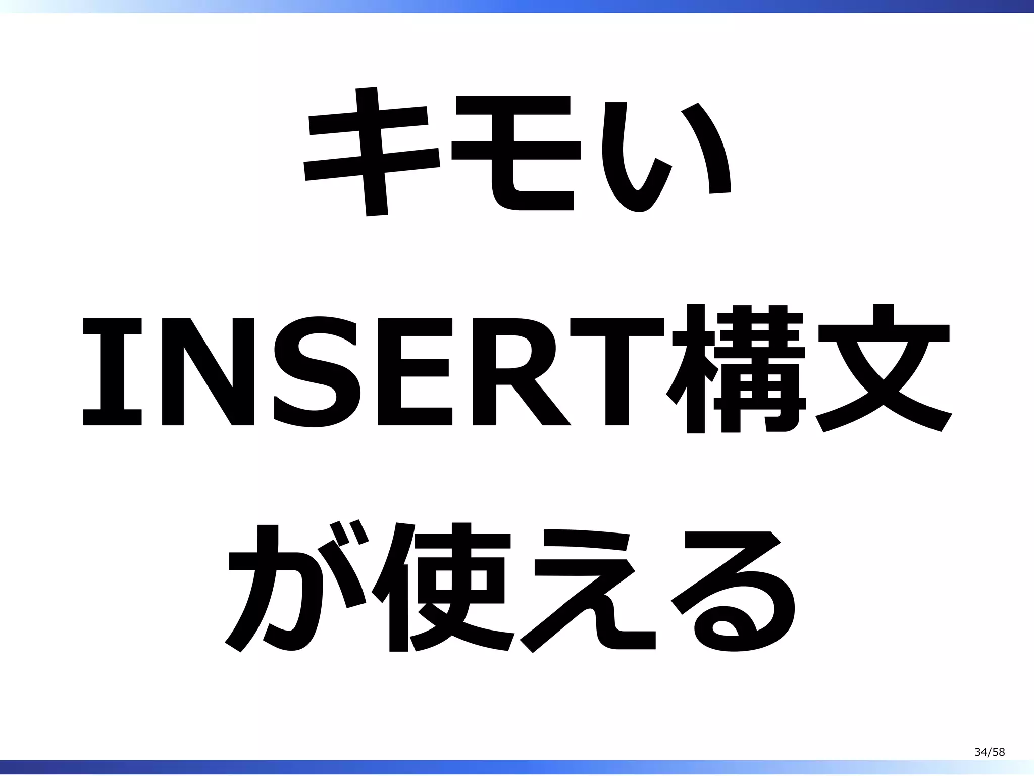 キモい
INSERT構⽂
が使える
34/58
 
