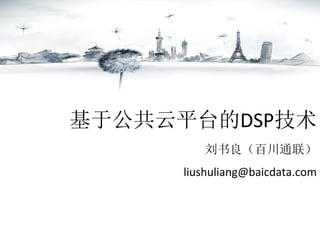 基于公共云平台的DSP技术
刘书良（百川通联）
liushuliang@baicdata.com

 