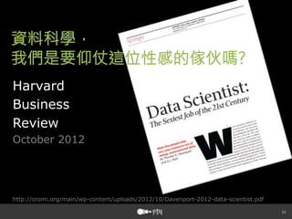 資料科學，
我們是要仰仗這位性感的傢伙嗎 
Harvard
Business
Review
October 2012

http://cromi.org/main/wp-content/uploads/2012/10/Davenport-2012-data-scientist.pdf


 
