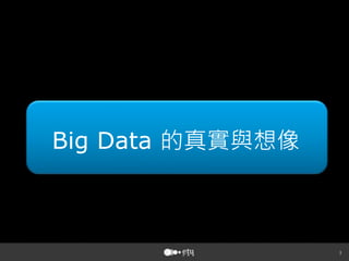 Big Data 的真實與想像



 