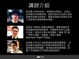 講師介紹
(Johnson)

(Rafe)
20
Business Flight Ticket
(Jerry)
IT

。


 