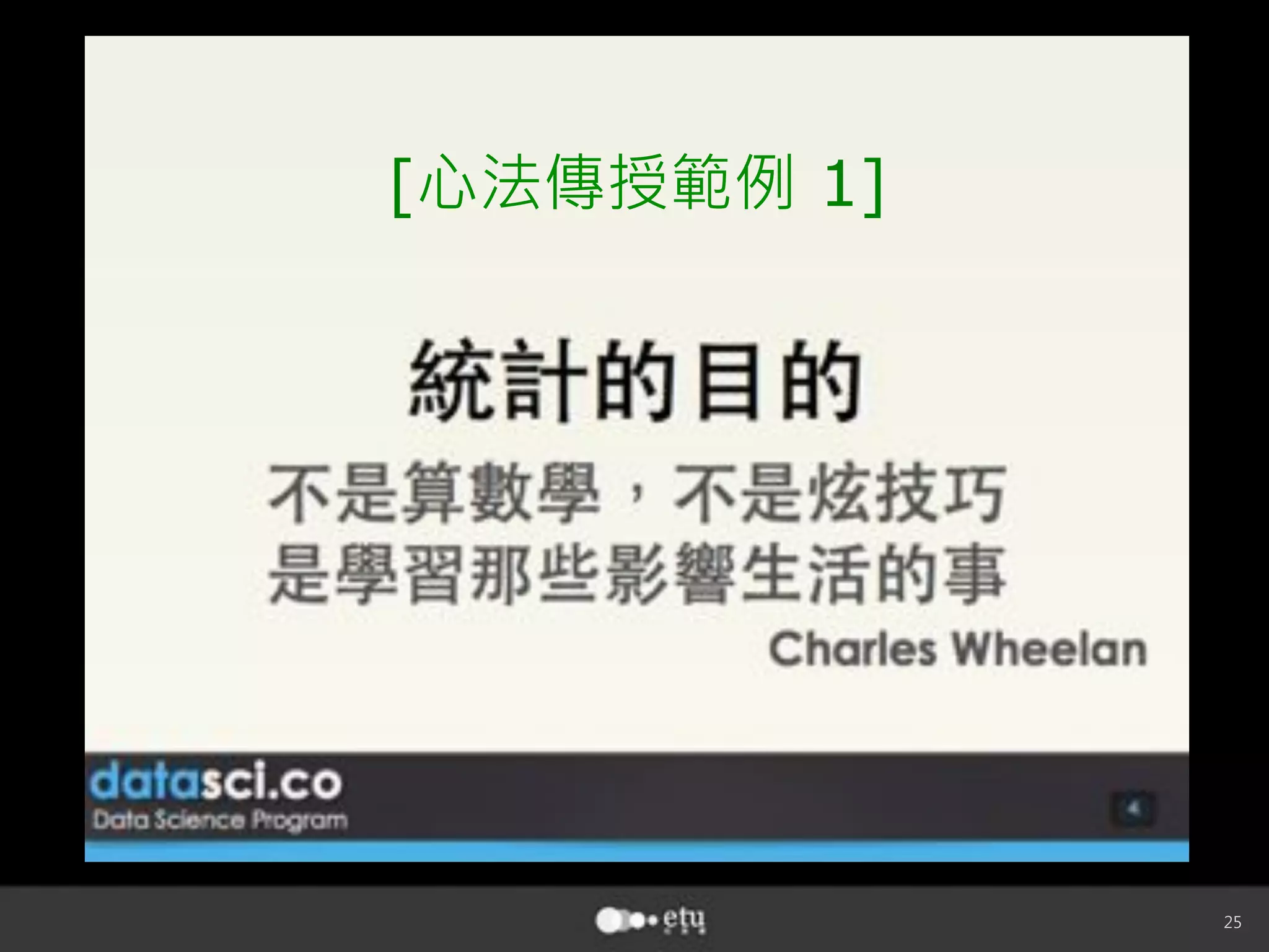 25
[心法傳授範例 1]
 