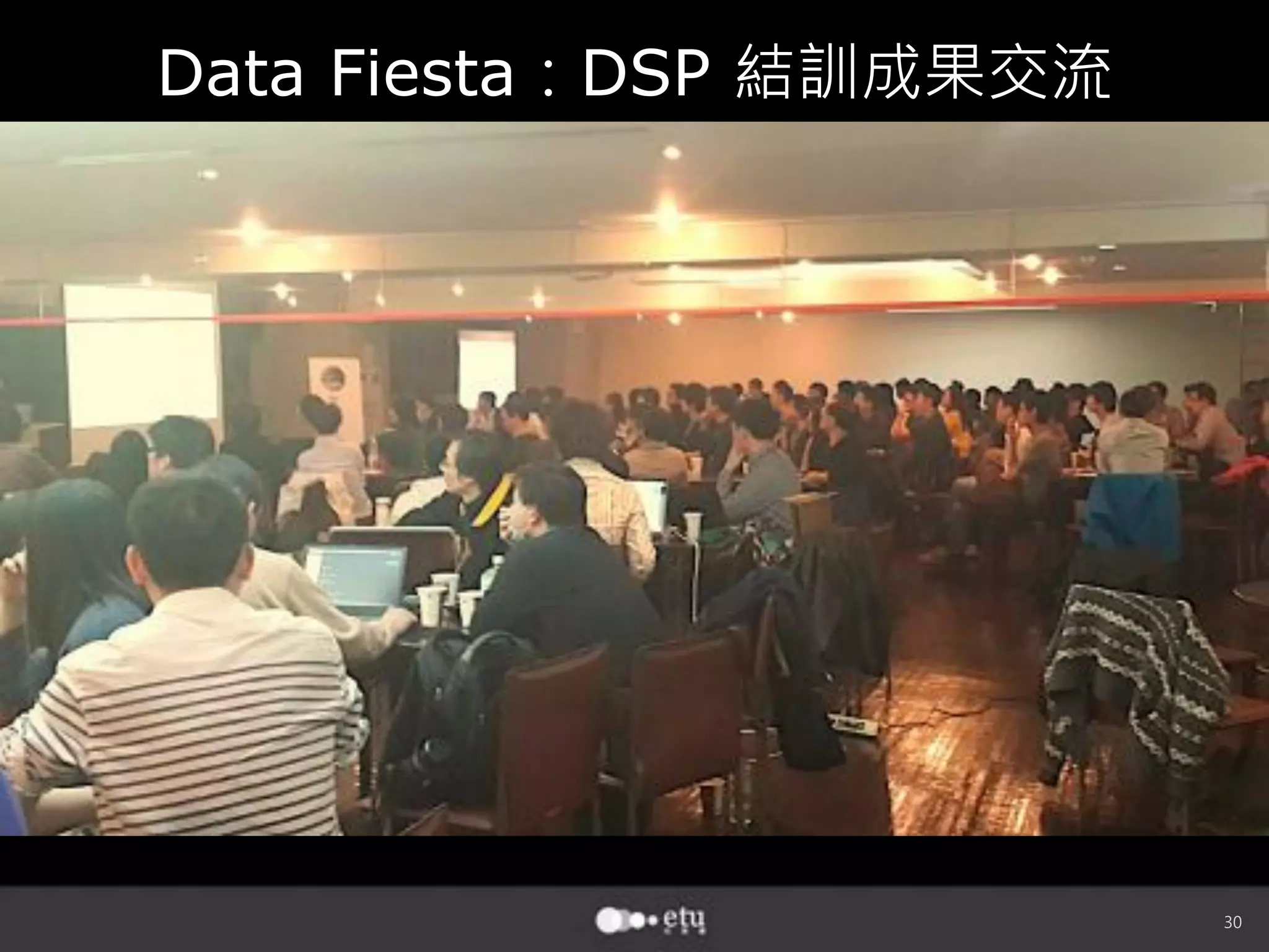 30
Data Fiesta：DSP 結訓成果交流
 