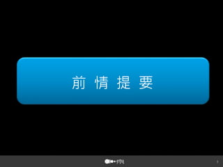 3
前 情 提 要
 