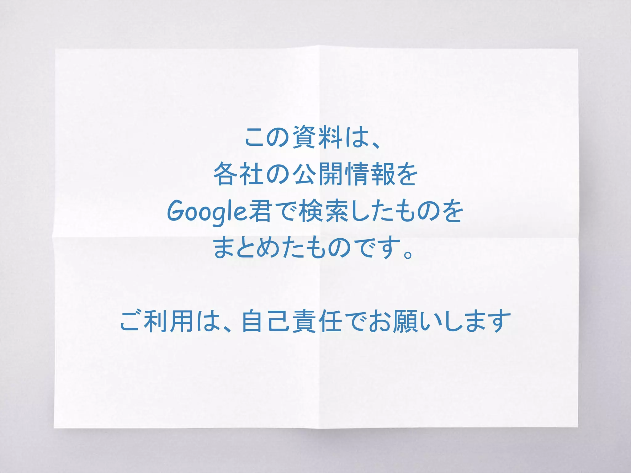 この資料は、
各社の公開情報を
Google君で検索したものを
まとめたものです。
ご利用は、自己責任でお願いします
 
