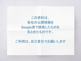 この資料は、
各社の公開情報を
Google君で検索したものを
まとめたものです。
ご利用は、自己責任でお願いします
 