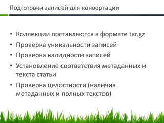 Подготовки записей для конвертацииКоллекции поставляются в формате tar.gzПроверка уникальности записейПроверка валидности записейУстановление соответствия метаданных и текста статьиПроверка целостности (наличия метаданных и полных текстов)