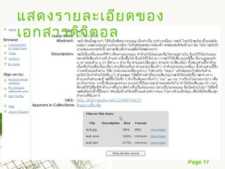 แสดงรายละเอีย ดของ
เอกสารดิจ ต อล
          ิ




                     Page 17
 
