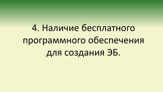 4. Наличие бесплатного
программного обеспечения
для создания ЭБ.
 