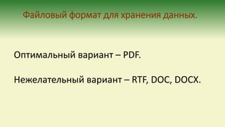 Файловый формат для хранения данных.
Оптимальный вариант – PDF.
Нежелательный вариант – RTF, DOC, DOCX.
 