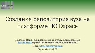 Создание Репозитория Вуза На Платформе Dspace | PPT
