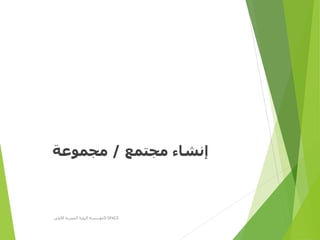 ‫مجتمع‬ ‫إنشاء‬/‫مجموعة‬
‫األولى‬ ‫المصرية‬ ‫الرؤية‬ ‫مؤسسة‬D-SPACE
 