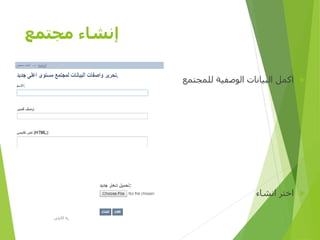 ‫مجتمع‬ ‫إنشاء‬
‫للمجتمع‬ ‫الوصفية‬ ‫البيانات‬ ‫اكمل‬
‫انشاء‬ ‫اختر‬
‫األولى‬ ‫المصرية‬ ‫الرؤية‬ ‫مؤسسة‬D-SPACE
 