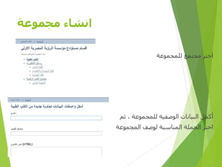 ‫مجموعة‬ ‫انشاء‬
‫للمجموعة‬ ‫مجتمع‬ ‫اختر‬
‫ثم‬ ، ‫للمجموعة‬ ‫الوصفية‬ ‫البيانات‬ ‫أكمل‬
‫المجموعة‬ ‫لوصف‬ ‫المناسبة‬ ‫الجملة‬ ‫اختر‬
‫األولى‬ ‫المصرية‬ ‫الرؤية‬ ‫مؤسسة‬D-SPACE
 