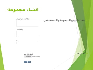 ‫مجموعة‬ ‫انشاء‬
‫المستخدمين‬ ‫و‬ ‫المجموعة‬ ‫تراخيص‬ ‫حدد‬
‫إنشاء‬ ‫اختر‬
‫األولى‬ ‫المصرية‬ ‫الرؤية‬ ‫مؤسسة‬D-SPACE
 