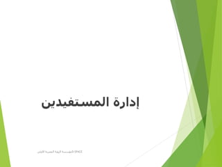 ‫المستفيدين‬ ‫إدارة‬
‫األولى‬ ‫المصرية‬ ‫الرؤية‬ ‫مؤسسة‬D-SPACE
 