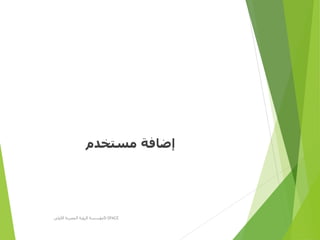 ‫مستخدم‬ ‫إضافة‬
‫األولى‬ ‫المصرية‬ ‫الرؤية‬ ‫مؤسسة‬D-SPACE
 