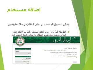 ‫مستخدم‬ ‫إضافة‬
‫طري‬ ‫خالل‬ ‫من‬ ‫النظام‬ ‫على‬ ‫المستفيدين‬ ‫تسجيل‬ ‫يمكن‬‫قتين‬
:
‫األولى‬ ‫الطريقة‬:‫اإللكتروني‬ ‫البريد‬ ‫تسجيل‬ ‫خالل‬ ‫من‬
‫إلى‬ ‫المرور‬ ‫كلمة‬ ‫بإرسال‬ ‫النظام‬ ‫يقوم‬ ‫ذلك‬ ‫وبعد‬ ‫الخاص‬
‫تسجيله‬ ‫تم‬ ‫الذي‬ ‫اإللكتروني‬ ‫البريد‬.
‫األولى‬ ‫المصرية‬ ‫الرؤية‬ ‫مؤسسة‬D-SPACE
 