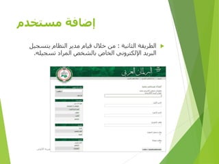 ‫مستخدم‬ ‫إضافة‬
‫الثانية‬ ‫الطريقة‬:‫بتسجي‬ ‫النظام‬ ‫مدير‬ ‫قيام‬ ‫خالل‬ ‫من‬‫ل‬
‫تسجيله‬ ‫المراد‬ ‫بالشخص‬ ‫الخاص‬ ‫اإللكتروني‬ ‫البريد‬.
‫األولى‬ ‫المصرية‬ ‫الرؤية‬ ‫مؤسسة‬D-SPACE
 