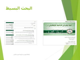‫البسيط‬ ‫البحث‬
‫األولى‬ ‫المصرية‬ ‫الرؤية‬ ‫مؤسسة‬D-SPACE
 