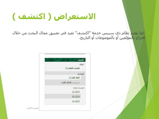 ‫االستعراض‬(‫اكتشف‬)
‫خدمة‬ ‫سبيس‬ ‫دي‬ ‫نظام‬ ‫يقدم‬ ‫كما‬"‫اكتشف‬"‫من‬ ‫البحث‬ ‫مجال‬ ‫تضييق‬ ‫في‬ ‫تفيد‬‫خالل‬
‫التاريخ‬ ‫أو‬ ‫بالموضوعات‬ ‫أو‬ ‫بالمؤلفين‬ ‫اقتراح‬.
‫األولى‬ ‫المصرية‬ ‫الرؤية‬ ‫مؤسسة‬D-SPACE
 