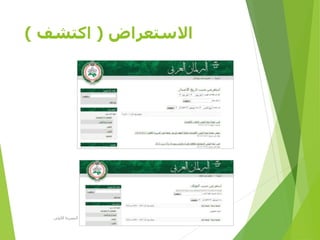 ‫االستعراض‬(‫اكتشف‬)
‫األولى‬ ‫المصرية‬ ‫الرؤية‬ ‫مؤسسة‬D-SPACE
 