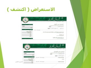 ‫االستعراض‬(‫اكتشف‬)
‫األولى‬ ‫المصرية‬ ‫الرؤية‬ ‫مؤسسة‬D-SPACE
 