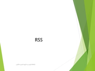RSS
‫األولى‬ ‫المصرية‬ ‫الرؤية‬ ‫مؤسسة‬D-SPACE
 