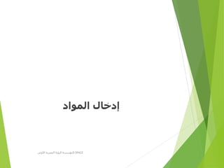 ‫المواد‬ ‫إدخال‬
‫األولى‬ ‫المصرية‬ ‫الرؤية‬ ‫مؤسسة‬D-SPACE
 