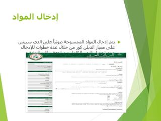 ‫المواد‬ ‫إدخال‬
‫سبيس‬ ‫الدي‬ ‫على‬ ‫ضوئيا‬ ‫الممسوحة‬ ‫المواد‬ ‫إدخال‬ ‫يتم‬
‫لإلدخال‬ ‫خطوات‬ ‫عدة‬ ‫خالل‬ ‫من‬ ‫كور‬ ‫الدبلن‬ ‫معيار‬ ‫على‬
‫و‬ ‫المادة‬ ‫بيانات‬ ‫مراجعة‬ ‫و‬ ‫الكامل‬ ‫النص‬ ‫تحميل‬ ‫ويتم‬
‫المادة‬ ‫توزيع‬ ‫رخصة‬ ‫علي‬ ‫الموافقة‬

‫األولى‬ ‫المصرية‬ ‫الرؤية‬ ‫مؤسسة‬D-SPACE
 