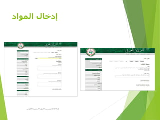 ‫المواد‬ ‫إدخال‬
‫األولى‬ ‫المصرية‬ ‫الرؤية‬ ‫مؤسسة‬D-SPACE
 