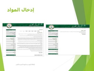 ‫المواد‬ ‫إدخال‬
‫األولى‬ ‫المصرية‬ ‫الرؤية‬ ‫مؤسسة‬D-SPACE
 