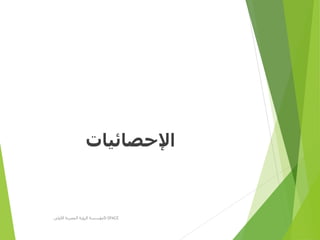 ‫اإلحصائيات‬
‫األولى‬ ‫المصرية‬ ‫الرؤية‬ ‫مؤسسة‬D-SPACE
 