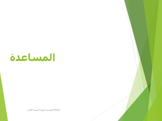 ‫المساعدة‬
‫األولى‬ ‫المصرية‬ ‫الرؤية‬ ‫مؤسسة‬D-SPACE
 