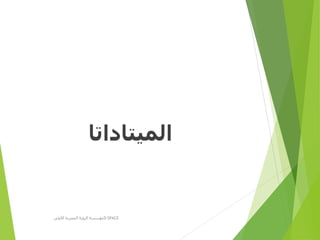 ‫الميتاداتا‬
‫األولى‬ ‫المصرية‬ ‫الرؤية‬ ‫مؤسسة‬D-SPACE
 