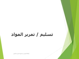 ‫تسليم‬/‫المواد‬ ‫تمرير‬
‫األولى‬ ‫المصرية‬ ‫الرؤية‬ ‫مؤسسة‬D-SPACE
 