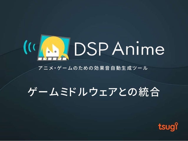 アニメ ゲームのための効果音自動生成ツール Dsp Anime 1 2
