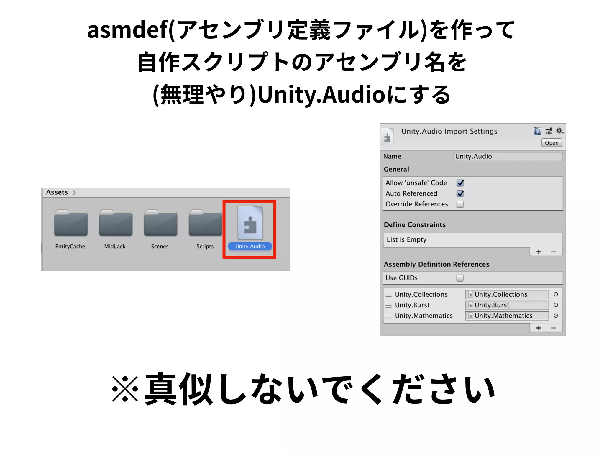 asmdef(アセンブリ定義ファイル)を作って
自作スクリプトのアセンブリ名を
(無理やり)Unity.Audioにする
※真似しないでください
 