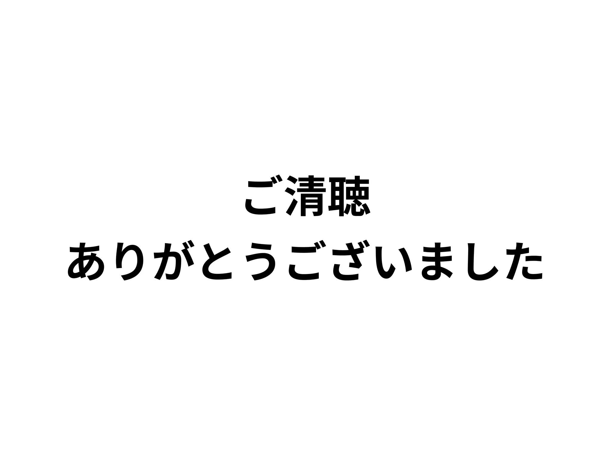 ご清聴
ありがとうございました
 