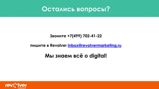 Остались вопросы?
Звоните +7(499) 702-41-22
пишите в Revolver inbox@revolvermarketing.ru
Мы знаем всё о digital!
 