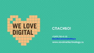 СПАСИБО!
www.revolvertechnology.ru
+7(499) 702-41-22
inbox@revolvermarketing.ru
 