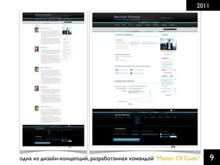 2011

одна из дизайн-концепций, разработанная командой “Master Of Code”

9

 